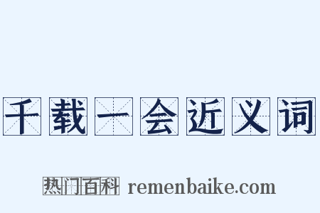 千载一会近义词是什么意思的图片